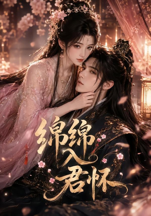 绵绵入君怀（109集）短剧全剧免费合集