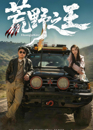 荒野之王（62集）短剧全集投屏大屏看