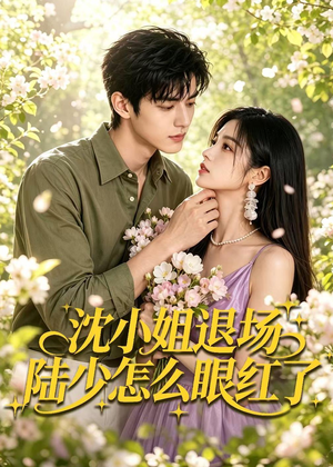 沈小姐退场陆少怎么眼红了(44集) 沈小姐退场陆少怎么眼红了(44集)短剧全系列免费畅享