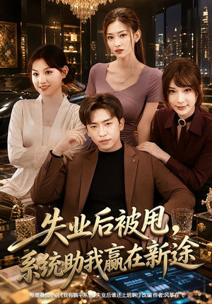 失业后被甩,系统助我赢在新途(80集) 失业后被甩,系统助我赢在新途(80集)短剧全集解锁零收费