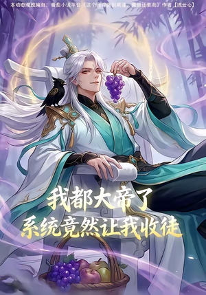 我都大帝了,系统竟然让我收徒(73集) 我都大帝了,系统竟然让我收徒(73集)短剧全剧终高清放送