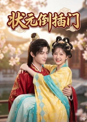 状元倒插门（63集）短剧全集畅看无门槛