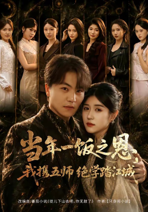 当年一饭之恩，我携五师绝学踏江城（79集）短剧最终章免费合集