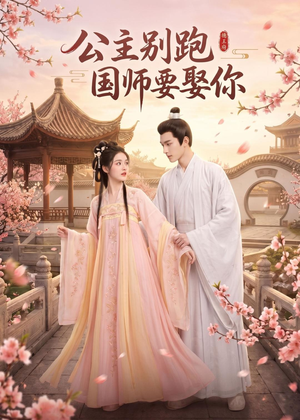 公主别跑，国师要娶你（16集）短剧合集通宵追更版
