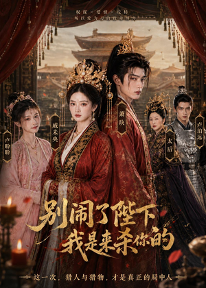 别闹了陛下,我是来杀你的(30集) 别闹了陛下,我是来杀你的(30集)短剧限免全集任你点