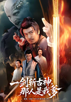 一剑斩古神,那人是我爹(63集) 一剑斩古神,那人是我爹(63集)短剧结局篇全集直通