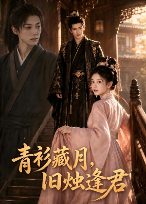 青衫藏月，旧烛逢君（56集）短剧爆款全集在线播