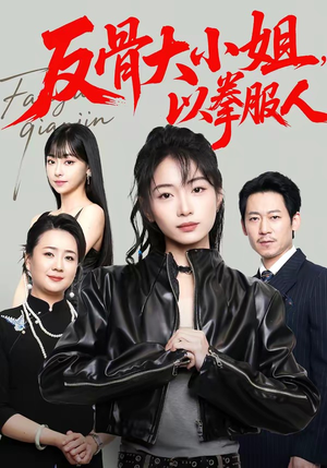 反骨大小姐，以拳服人（70集）短剧最终章免费合集