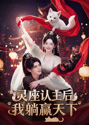 灵座认主后我躺赢天下(86集) 灵座认主后我躺赢天下(86集)短剧终极大结局合集