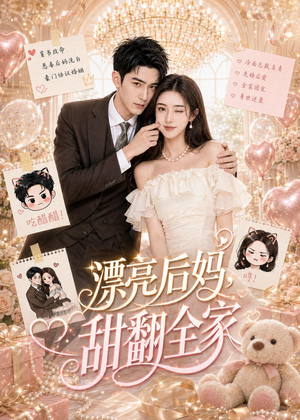 漂亮后妈，甜翻全家（72集）短剧热播全集免费追