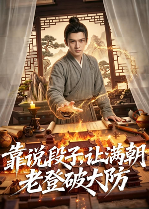 靠说段子,让满朝老登大破大防(94集) 靠说段子,让满朝老登大破大防(94集)短剧结局篇全集直通