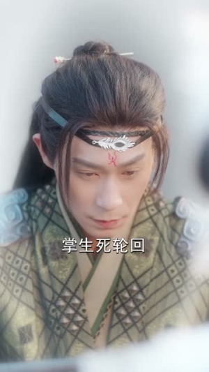 长生道姑,酆都帝君心上契(67集) 长生道姑,酆都帝君心上契(67集)短剧全集解锁零收费