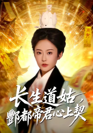 长生道姑,酆都帝君心上契(67集) 长生道姑,酆都帝君心上契(67集)短剧终极大放送合集