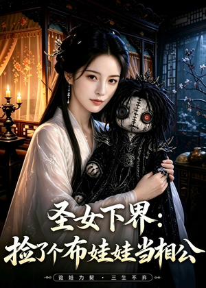 圣女下界:捡了个布娃娃当相公(57集) 圣女下界:捡了个布娃娃当相公(57集)短剧全系列永久免费