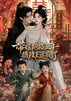 带娃跑路五年,摄政王追疯了(42集) 带娃跑路五年,摄政王追疯了(42集)短剧全集投屏大屏看