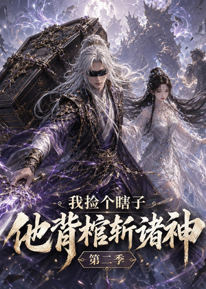 我捡个瞎子他背棺斩诸神第二季(179集) 我捡个瞎子他背棺斩诸神第二季(179集)短剧合集杜比音效版