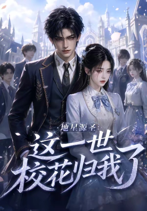 地星源圣：这一世校花归我了（60集）短剧全系列免费畅享