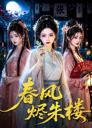 春风烬朱楼（75集）短剧经典全集任你选