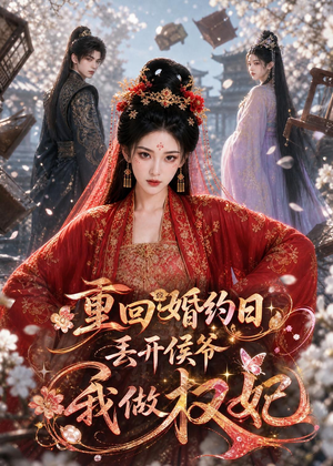 重回婚约日,丢开侯爷我做权妃(57集) 重回婚约日,丢开侯爷我做权妃(57集)短剧全集连看不停歇