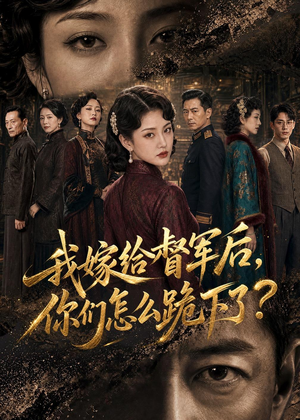 我嫁给督军后,你们怎么跪下了?(68集) 我嫁给督军后,你们怎么跪下了?(68集)短剧大结局限免特辑