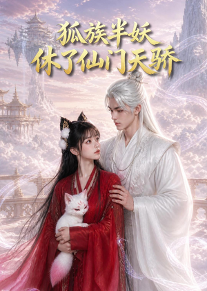 狐族半妖休了仙门天骄(60集) 狐族半妖休了仙门天骄(60集)短剧热映全集免费刷
