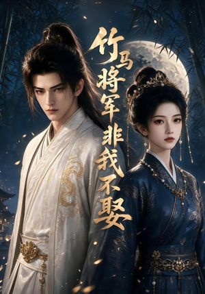 竹马将军非我不娶（41集）短剧全剧终在线连看