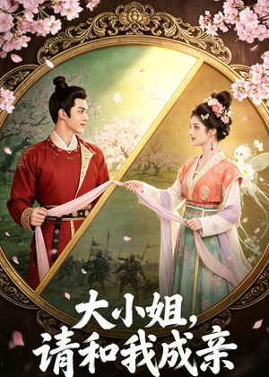 大小姐,请和我成亲(45集) 大小姐,请和我成亲(45集)短剧最终回限免畅看