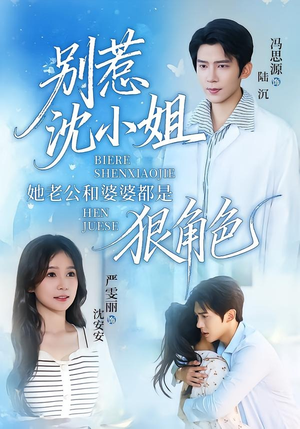别惹沈小姐她老公和婆婆都是狠角色（69集）短剧全集秒播无卡顿