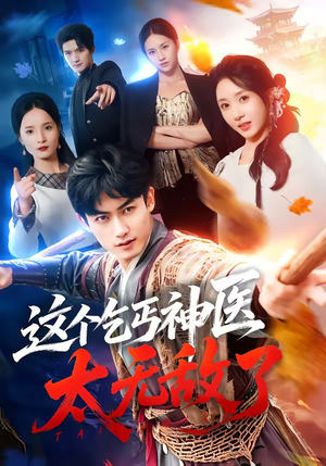 这个乞丐神医太无敌了(86集) 这个乞丐神医太无敌了(86集)短剧终章免费大放送