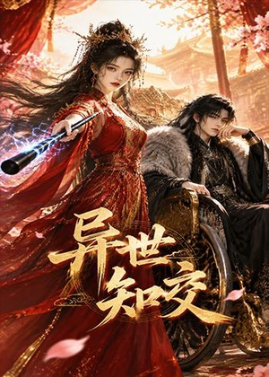 异世知交（60集）短剧高分全集在线刷