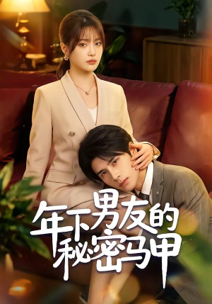 年下男友的秘密马甲（51集）短剧完整版全集放送