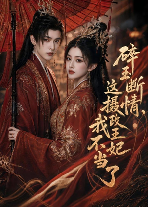 碎玉断情,这摄政王妃我不当了(60集) 碎玉断情,这摄政王妃我不当了(60集)短剧全剧终限免畅刷
