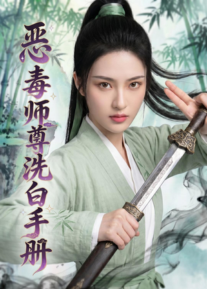 恶毒师尊洗白手册（70集）短剧合集蓝光画质
