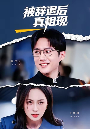 被辞退后真相现(60集) 被辞退后真相现(60集)短剧大结局限免特辑