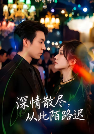 深情散尽,从此陌路迟(102集) 深情散尽,从此陌路迟(102集)短剧热播全集免费追