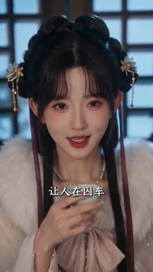 黑莲花世子妻(55集) 黑莲花世子妻(55集)短剧终篇全集限免看