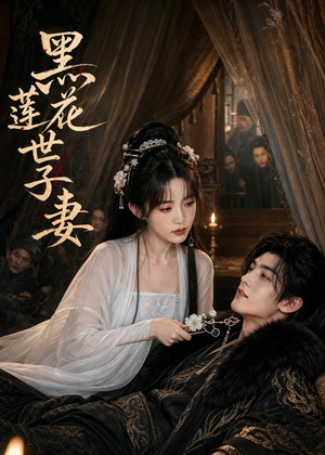 黑莲花世子妻(55集) 黑莲花世子妻(55集)短剧经典全集任你选