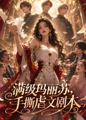 满级玛丽苏,手撕虐文剧本(18集) 满级玛丽苏,手撕虐文剧本(18集)短剧终章免费大放送