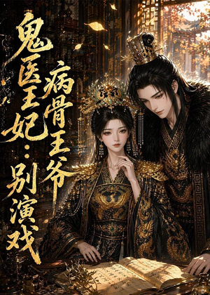 鬼医王妃:病骨王爷别演戏(93集) 鬼医王妃:病骨王爷别演戏(93集)短剧大结局全集解锁