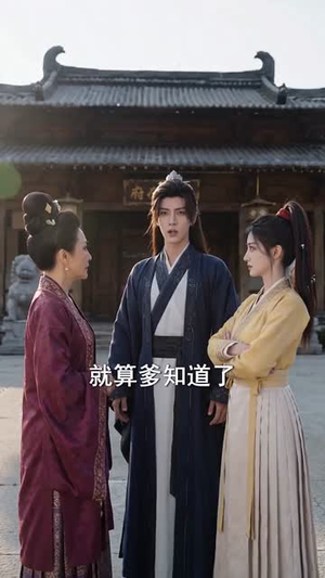 蛮横世子妃（75集）短剧全集解锁零收费