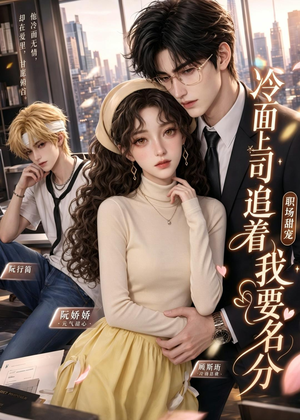 冷面上司追着我要名分（38集）短剧结局篇全集直通