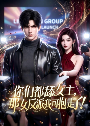 你们都舔女主，那女反派我可抱走了！（69集）短剧合集蓝光画质