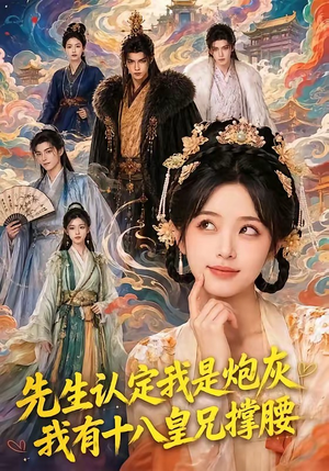 先生认定我是炮灰，我有十八皇兄撑腰（43集）短剧宝藏全集限免看