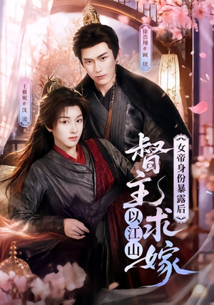 女帝身份暴露后，督主以江山求嫁（72集）短剧结局篇全集直通