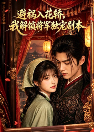 避祸入花轿，我解锁将军独宠剧本（53集）短剧合集4K修复版