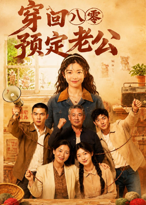 穿回八零预定老公（60集）短剧全集热力排行榜之一