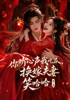你听心声我吃瓜，换嫁夫妻笑哈哈第一季（60集）短剧限免全集任你点