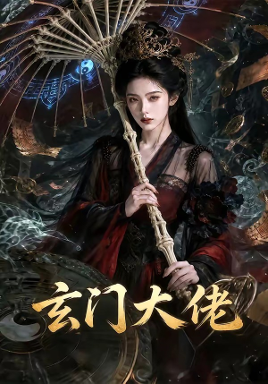 玄门大佬（71集）短剧终章免费大放送