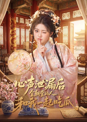 心声泄漏后全朝堂的人和我一起吃瓜（65集）短剧合集蓝光画质
