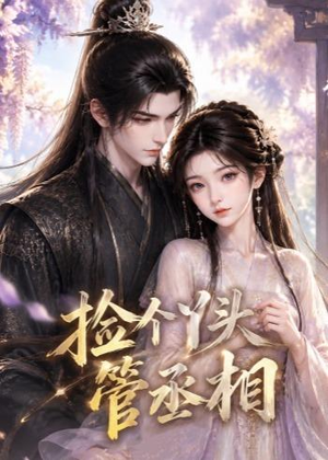 捡个丫头管丞相(44集) 捡个丫头管丞相(44集)短剧合集导演剪辑版